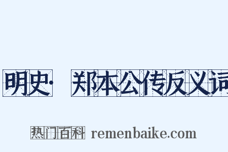 明史·郑本公传反义词是什么意思的图片